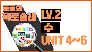 유아수학 팩토슐레 Lv.2(5~6세) 수/ 유닛4~6