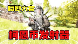 暗区突围：秒大佬利器！科恩比发射器VSS！