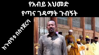 የአብይ አህመድ የጣና ገዳማት ጉብኝት ሴራ:: በ ዶ/ር መስከረም ለችሳ:: By Dr. Meskerem lechissa.