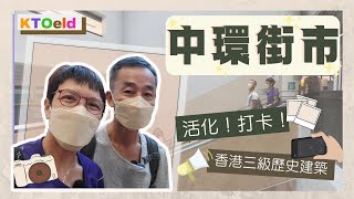 【中環街市】活化新潮丨歷史建築丨大人細路都啱