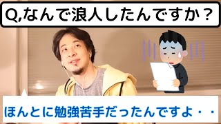 【ひろゆき】ひろゆきはなんで浪人したの？【切り抜き】