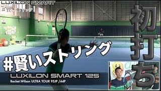 【LUXILON Tennis】#賢いストリング ルキシロン スマート 初打ち！！