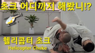 헬리콥터 초크 Helicopter Choke (기술도움 : 남하룡) #헬리콥터초크 #HelicopterChoke