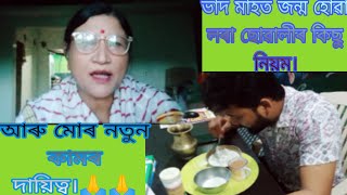 ভাদ মাহত জন্ম হলে কৰা এই নিয়মটো আপুনি জানেনে? যদি জানে অৱহেলা নকৰিব।🙏🙏🙏