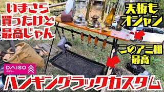 再販！ダイソーのハンギングラックをオプションフルフルにしたらかなり便利なキャンプギアだった。