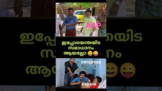 ഇപ്പൊ സമാധാനം ആയല്ലോ 😜😄|Delhi election troll😜😄