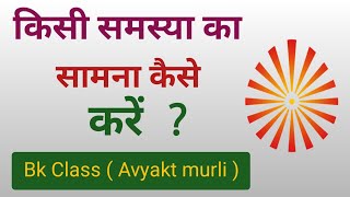 Bk class # Paristhiti ka samna kaise karen # Avyakt murli # परिस्थिति का सामना कैसे करें # अव्यक्त