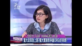 20160202有話好說：省掉了人命？ DRGs暫緩上路！