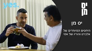 יס מן | הקשר המיוחד של אלברט והוריו של אסי עזר