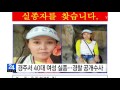 경주서 40대 여성 실종...경찰 공개수사 ytn yes top news