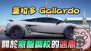 【巔峰極速】Gallardo 蓋拉多 真的被暗改了嗎？讓我幫你找回S1最完美的車身動態！