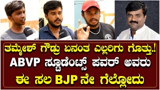 ತಮ್ಮೇಶ್ ಗೌಡ್ರು ಏನಂತ ಎಲ್ಲರಿಗು ಗೊತ್ತು.! ABVP ಸ್ಟೂಡೆಂಟ್ಸ್ ಪವರ್ ಅವರು ಈ‌ ಸಲ BJPನೇ ಗೆಲ್ಲೋದು