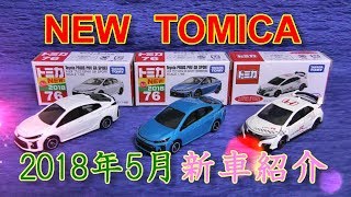 【トミカ】プリウスPHV（初回）トイザらス限定★2018年5月発売！新車紹介