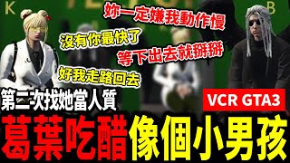 【VCR GTA3】葛葉再次邀Toko當人質，得知震撼消息後瞬間吃醋病嬌了起來【葛葉/とおこ】【Vtuber翻譯精華】【彩虹社中文字幕】【にじさんじ】