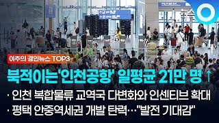 [이주의 경인뉴스 TOP3] 북적이는'인천공항'…일평균 이용객21만 명 넘어