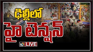 ఢిల్లీలో హై టెన్షన్..LIVE: Farmers Protest In Delhi | 10TV News