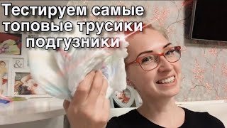 Тестирование подгузников. Самые хорошие подгузники. Трусики-подгузники.