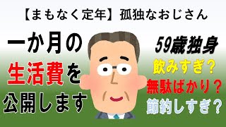 一か月の生活費を公開します～59歳独身～孤独なおじさん