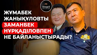 ДВОРНИК ҚАЛАЙ МИЛЛИАРДЕР БОЛДЫ? | Жұмабек Жанықұлов.