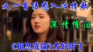 一首伤感催泪情歌《相思成痛》旋律忧伤句句深情入心越听越好听