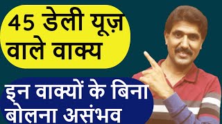 45 डेली यूज़ वाले वाक्य ,इन वाक्यों के बिना बोलना असंभव | Daily Use English  #Rainbow English