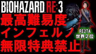 【バイオハザードRE3】無限武器コイン全特典禁止 最高難易度インフェルノに挑む！#2