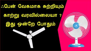 ஃபேன் வேகமாக சுற்றியும் காற்று வரவில்லையா ? இது ஒன்றே போதும் | how to solve fan problem in tamil