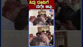 ಸಿದ್ದು ರೂಮಿಗೆ ನುಗ್ಗೇ ಬಿಟ್ರು.. | #Tv9kannadashorts #Siddaramaiah