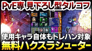 【ハクスラ】無料！使用キャラ自体もトレハン対象：PvE専用の見下ろし型タルコフ系ルーターシューター：システム実況解説【Shell Runner】