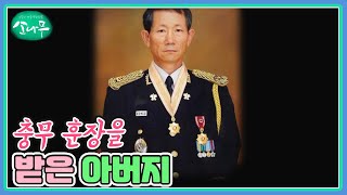 베트남 전쟁에 참여해, 충무 훈장을 받은 아버지 MBN 220924 방송