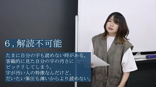 字が汚い人にしか伝わらないあるある１０選