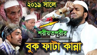 New Bangla Waz 2019 ২০১৯ সালের শ্রেষ্ট বুকফাটা কান্নার বয়ান Abdul Khalek Soriotpuri