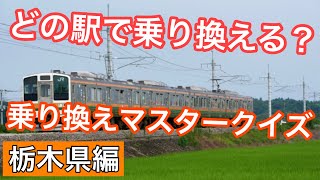 【乗り換え駅を当てろ！】乗り換えマスタークイズ（栃木県編）