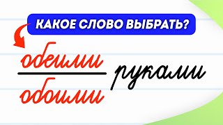 Обемими или обоими руками? Как запомнить раз и навсегда? | Русский язык