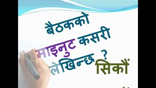 How to Write Meeting Minute ? माईनुट लेखने सजिलो तरिकाः With Example