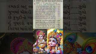 ઝુલો ઝુલો પારણિયામાં લાલજી #bhajan #bhajankirtan #krishnajanmashtami #gujarati