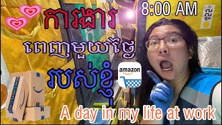 Episode 43: ការងារពេញមួយថ្ងៃរបស់ខ្ងុំ