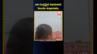 జన సంద్రమైన విజయవాడ హిందూ శంఖారావం.. | Haindava Sankharavam | Vishwa Hindu Parishad | Vijayawada, AP