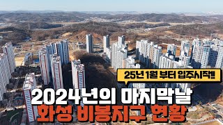 2024년의 마지막날 화성 비봉지구 현황과 중심상권의 현황