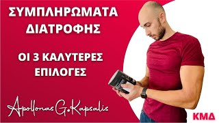 Συμπληρώματα διατροφής | Οι 3 καλύτερες επιλογές