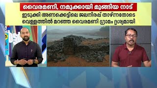 നാടിന് വെളിച്ചമേകാൻ വെള്ളത്തിനടിയിൽ ആണ്ടുപോയ വൈരമണി ​ഗ്രാമം | Vairamani Village | Idukki