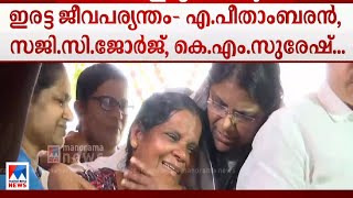 പെരിയാ കേസില്‍ 10 പേര്‍ക്ക് ഇരട്ട ജീവപര്യന്തം|  Periya Case