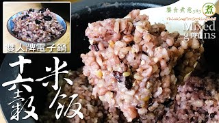 「十六穀米飯」\u0026「預約功能」操作。｜Mixed grains.｜用雙人牌電子鍋，來煮十六穀米飯，用對步驟就能吃到營養鬆軟又香甜的十六穀米飯喔~