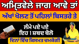 ਅਮ੍ਰਿਤਵੇਲੇ ਜਾਗ ਆਵੇ ਤਾਂ ਅੱਖਾਂ ਖੋਲਣ ਤੋਂ ਪਹਿਲਾਂ ਬਿਸਤਰੇ ਤੇ ਲੰਮੇ ਪਏ ਪਏ ਇਹ 1 ਸ਼ਬਦ ਬੋਲੋ #anmolvichar