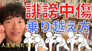 止まらない誹謗中傷，自分を変えて乗り越えろ【メンタリストDaiGo切り抜き】