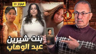 شــ ـاب يــ ـفــ ــضـ ــح بنت الفنانه شيرين عبدالوهاب بصور  عــ ـريانـ ـه | شاهد ماذا فعل معه القاضي