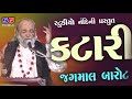 Katari | Jagmal Barot | જગમાલ બારોટ ની ફેમસ કટારી | કલેજે કટારી | Muldas Ni Katari | Hit Bhajan