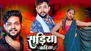 #Video | सड़िया करिया | #Ankush Raja, #Karishma Kakkar | Sadiya Kariya | New Bhojpuri Song