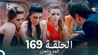 المد والجزر الحلقة 169 (Arabic Dubbed) FULL HD