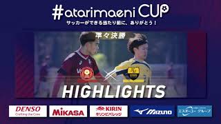 【ハイライト】＃atarimaeni CUP　サッカーができる当たり前に、ありがとう！ 準々決勝 早稲田大学vs甲南大学